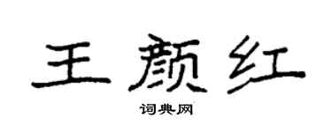 袁强王颜红楷书个性签名怎么写