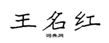 袁强王名红楷书个性签名怎么写
