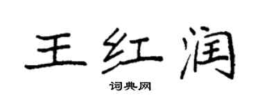 袁强王红润楷书个性签名怎么写