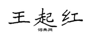 袁强王起红楷书个性签名怎么写