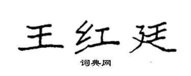 袁强王红廷楷书个性签名怎么写