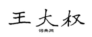 袁强王大权楷书个性签名怎么写