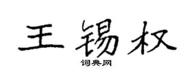 袁强王锡权楷书个性签名怎么写