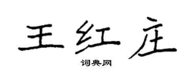 袁强王红庄楷书个性签名怎么写