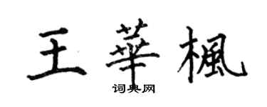何伯昌王华枫楷书个性签名怎么写