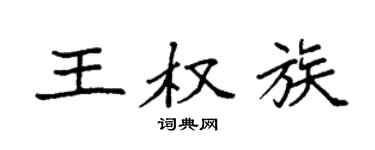 袁强王权族楷书个性签名怎么写