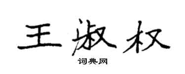 袁强王淑权楷书个性签名怎么写