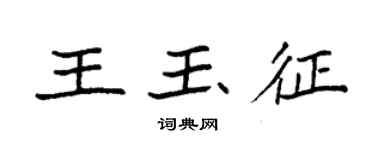 袁强王玉征楷书个性签名怎么写