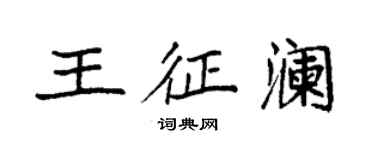 袁强王征澜楷书个性签名怎么写