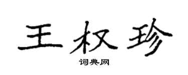 袁强王权珍楷书个性签名怎么写