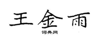袁强王金雨楷书个性签名怎么写