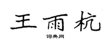 袁强王雨杭楷书个性签名怎么写