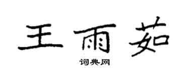 袁强王雨茹楷书个性签名怎么写