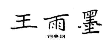袁强王雨墨楷书个性签名怎么写