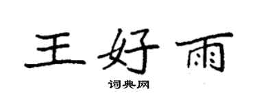 袁强王好雨楷书个性签名怎么写
