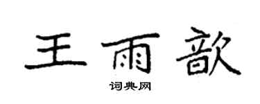 袁强王雨歆楷书个性签名怎么写