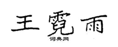 袁强王霓雨楷书个性签名怎么写