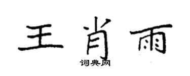袁强王肖雨楷书个性签名怎么写
