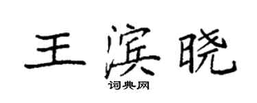 袁强王滨晓楷书个性签名怎么写