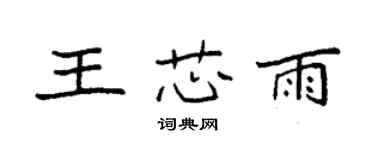袁强王芯雨楷书个性签名怎么写
