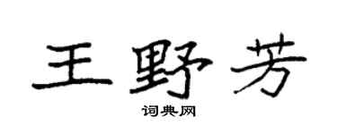 袁强王野芳楷书个性签名怎么写