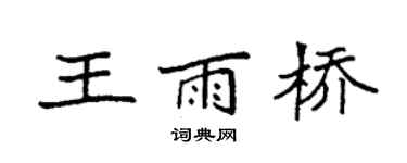 袁强王雨桥楷书个性签名怎么写