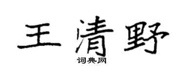 袁强王清野楷书个性签名怎么写