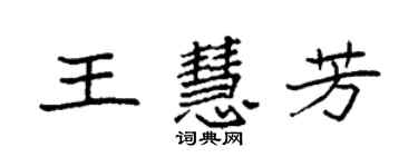 袁强王慧芳楷书个性签名怎么写
