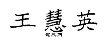 袁强王慧英楷书个性签名怎么写