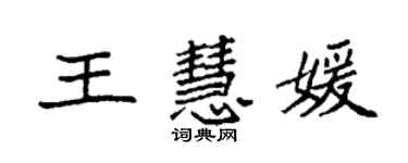 袁强王慧媛楷书个性签名怎么写