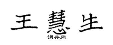 袁强王慧生楷书个性签名怎么写