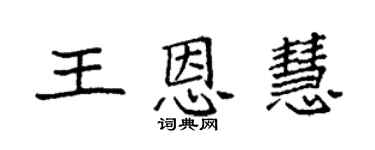 袁强王恩慧楷书个性签名怎么写
