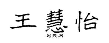 袁强王慧怡楷书个性签名怎么写
