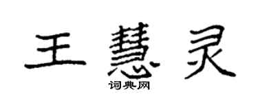 袁强王慧灵楷书个性签名怎么写