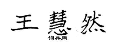 袁强王慧然楷书个性签名怎么写