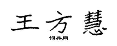 袁强王方慧楷书个性签名怎么写