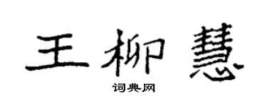 袁强王柳慧楷书个性签名怎么写