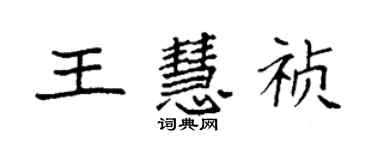 袁强王慧祯楷书个性签名怎么写