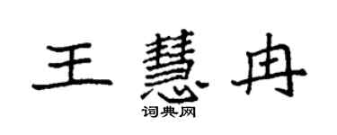 袁强王慧冉楷书个性签名怎么写