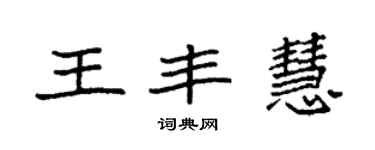 袁强王丰慧楷书个性签名怎么写