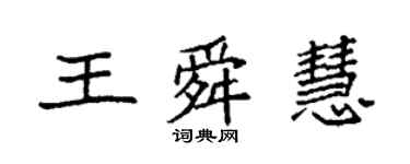 袁强王舜慧楷书个性签名怎么写