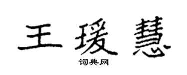 袁强王瑗慧楷书个性签名怎么写