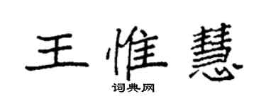 袁强王惟慧楷书个性签名怎么写
