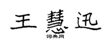 袁强王慧迅楷书个性签名怎么写