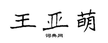 袁强王亚萌楷书个性签名怎么写
