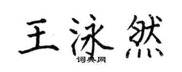 何伯昌王泳然楷书个性签名怎么写