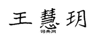 袁强王慧玥楷书个性签名怎么写