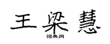 袁强王梁慧楷书个性签名怎么写