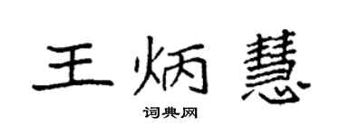 袁强王炳慧楷书个性签名怎么写
