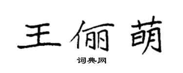 袁强王俪萌楷书个性签名怎么写